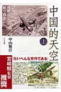 中国的天空: 沈黙の航空戦史 (上) | 中山 雅洋 |本 | 通販 | Amazon