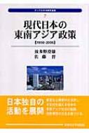 【中古】 現代日本の東南アジア政策 １９５０ー２００５/早稲田大学出版部/波多野澄雄 現代日本の東南アジア政策: 1950-2005 (アジア太平洋研究選書 7
