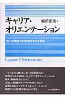 キャリア・オリエンテ-ション 個人の働き方に影響を与える要因/白桃書房/坂爪洋美（単行本） キャリア・オリエンテーション 個人の働き方に影響を与える要因