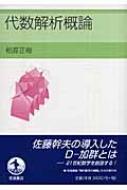 代数解析概論 : 柏原正樹 | HMV&BOOKS online - 9784000056519 代数解析概論 : 柏原正樹 | HMV&BOOKS online - 9784000056519