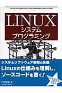 ロバート・ラブ/Linuxシステムプログラミング