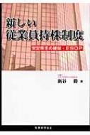 【中古】 新しい従業員持株制度 安定株主の確保・ＥＳＯＰ/税務経理協会/新谷勝 新しい従業員持株制度 安定株主の確保・ESOP : 新谷勝