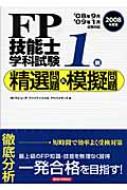 FP技能士1級学科試験 精選問題&模擬問題 2008年度版 : ラピュータ