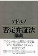 【中古】 否定弁証法講義/作品社/テーオドール・ヴィーゼングルント・アドル 否定弁証法講義 : テーオドール・ヴィーゼングルント・アドル