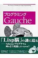 Amazon.co.jp: プログラミングGauche : Kahuaプロジェクト, 川合