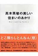 高木英敏の美しい住まいのあかり Real Lighting Technic : 高木英敏