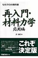 ものづくりの教科書 再入門・材料力学 応用編 日経ものづくりの本 : 沢