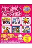 保育イラストセレクション カラーがうれしい ピコロのcd Romブック Hmv Books Online