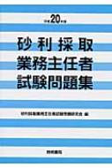 HMV店舗在庫一覧] 砂利採取業務主任者試験問題集 平成20年版 : 砂利