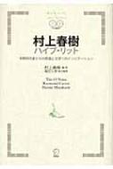 村上春樹ハイブ・リット 世界的作家からの英語と文学への