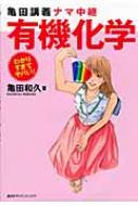 亀田講義ナマ中継 有機化学 わかりすぎてヤバい!シリーズ : 亀田和久