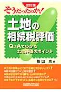 そうだったのか!土地の相続税評価: Q&Aでわかる土地評価のポイント そうだったのか!土地の相続税評価 Q&Aでわかる土地評価の