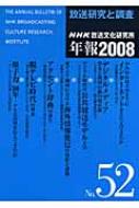 放送研究と調査 Nhk放送文化研究所年報 08 第52集 日本放送協会放送文化研究所 Hmv Books Online