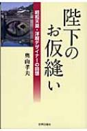 陛下のお仮縫い 昭和天皇・洋服デザイナーの回想 : 奥山孝夫
