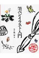 筆ペンイラスト入門 8種の線で描く 五十嵐晃 Hmv Books Online