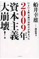 2009年資本主義大崩壊 いよいよ断末魔の最終章が始まった 船井幸雄 Hmv Books Online 9784478007907