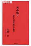 光の悟り 統合失調症統合の軌跡 湘南新書 : 高橋章 | HMV&BOOKS online - 9784434126178