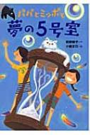 パパとミッポと夢の5号室 物語の王国 : 田部智子 | HMVu0026BOOKS online - 9784265057641