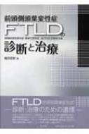 前頭側頭葉変性症の診断と治療 前頭側頭型認知症・意味性認知症・進行性非流暢性失語 : 織田辰郎 | HMV&BOOKS online -  9784335651366