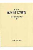 航空宇宙工学便覧 第3版 : 日本航空宇宙学会 | HMV&BOOKS online 