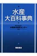 水産大百科事典