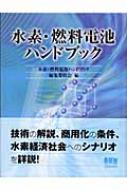 水素・燃料電池ハンドブック : 水素・燃料電池ハンドブック編集委員会