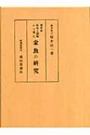 復刻版 科学と趣味から見た金魚の研究 : 松井佳一 | HMV&BOOKS online