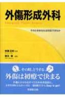 外傷形成外科 そのときあなたは対応できるか : 菅又章 | HMV&BOOKS