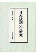 日本獄制史の研究 : 重松一義 | HMV&BOOKS online - 9784642034067