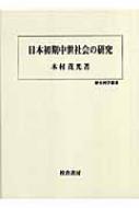 日本初期中世社会の研究 歴史科学叢書 : 木村茂光 | HMV&BOOKS online