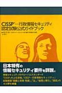 ＣＩＳＳＰ-行政情報セキュリティ認定試験公式ガイドブック/アスキ-・メディアワ-クス/Ｉｎｔｅｒｎａｔｉｏｎａｌ　Ｉｎｆｏｒｍ（大型本） CISSP認定試験 公式ガイドブック | Susan Hansche |本 | 通販