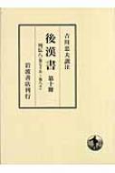 後漢書 第10冊 范曄 Hmv Books Online 後漢書 第10冊 范曄 Hmv Books Online