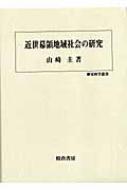 近世幕領地域社会の研究 歴史科学叢書 : 山崎圭 | HMV&BOOKS online