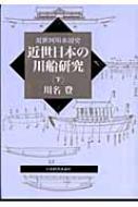 【中古】 近世日本の川船研究 近世河川水運史 下/日本経済評論社/川名登 近世日本の川船研究: 近世河川水運史 (上) | 川名 登 |本 | 通販