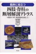 臨床に役立つ四肢・脊柱の断層解剖アトラス 臨床に役立つ四肢・脊柱の断層解剖アトラス |本 | 通販 | Amazon