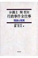 弁護士関哲夫 行政事件全仕事 理論と現実 : 関哲夫 | HMV&BOOKS online 