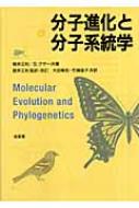 分子進化と分子系統学