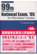 第99回医師国家試験復元問題解説 : 医師国家試験対策編集委員会