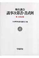 地方議会議事次第書・書式例 : 全国町村議会議長会 | HMV&BOOKS online