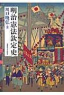 明治憲法欽定史 : 川口暁弘 | HMV&BOOKS online - 9784832966741