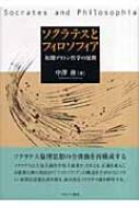 ソクラテスとフィロソフィア 初期プラトン哲学の展開 : 中澤務