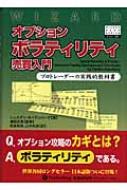 オプションボラティリティ売買入門 : プロトレーダーの実践的教科書-