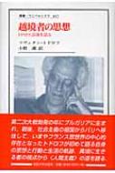 越境者の思想 : トドロフ,自身を語る(ツヴェタン・トドロフ 著