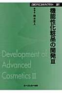 機能性化粧品の開発 3 CMCテクニカルライブラリー : 鈴木正人 