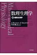 数理生理学 上 細胞生理学 : ジェームズ・キーナー | HMV&BOOKS online