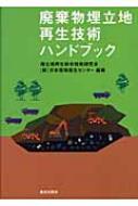 楽天ブックス: 廃棄物埋立地再生技術ハンドブック - 埋立地再生