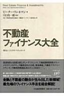 不動産ファイナンス大全 機会とリスクのマネジメント : ピーター