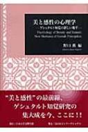 美と感性の心理学 ゲシュタルト知覚の新しい地平 日本大学文理学部叢書