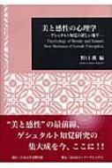 美の感性の心理学 ゲシュタルト知覚の新しい地平 (日本大学文理学部 