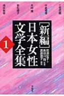 新編 日本女性文学全集 第1巻 : 三宅花圃 | HMV&BOOKS online